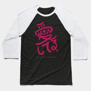 Aishiteru - I Love You Baseball T-Shirt